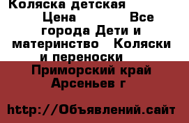 Коляска детская Peg-Perego › Цена ­ 6 800 - Все города Дети и материнство » Коляски и переноски   . Приморский край,Арсеньев г.